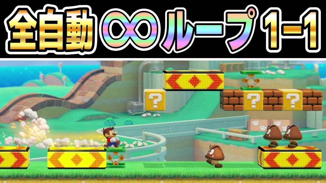 一生終わらない1-1の全自動が凄過ぎる!!!! 『マリオメーカー2』