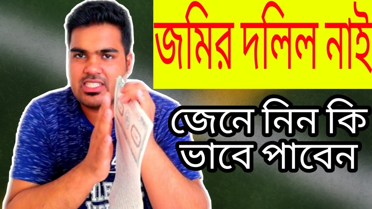 জমির দলিল নাই জেনে নিন কি ভাবে পাবেন  land deed in bangladesh সাতকাহন ep# 811