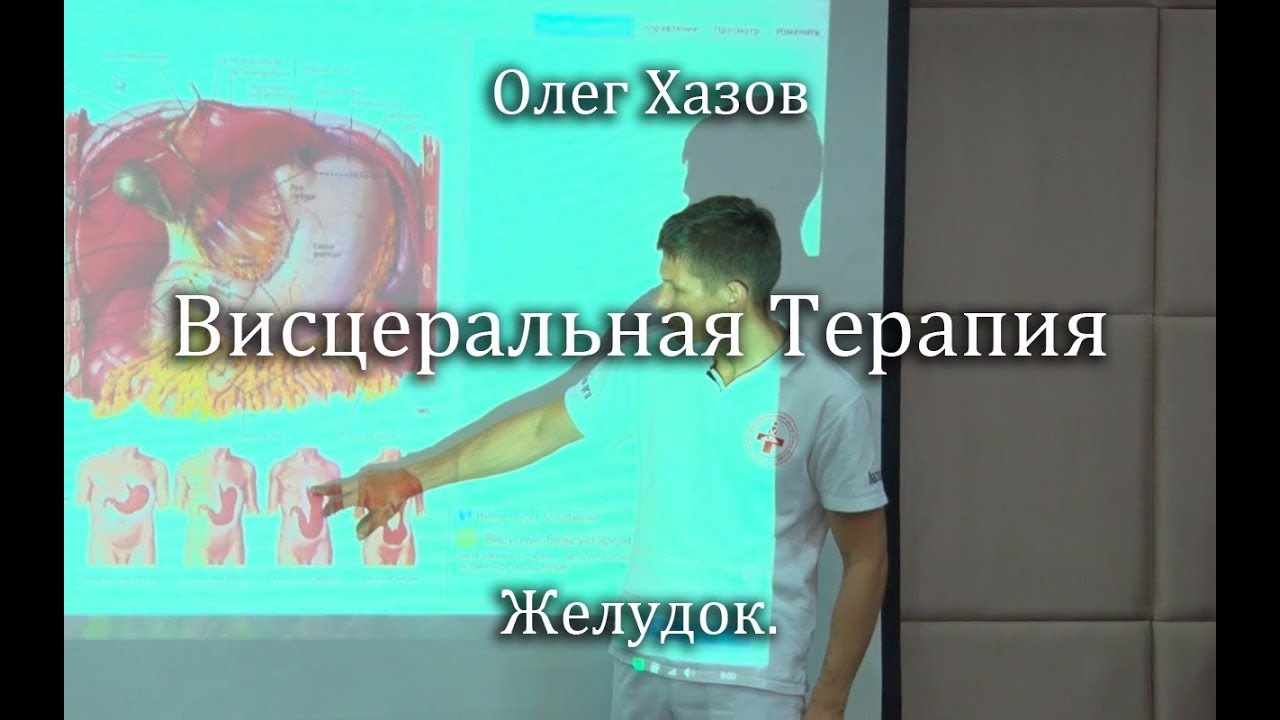 Висцеральная терапия. Желудок. Олег Хазов