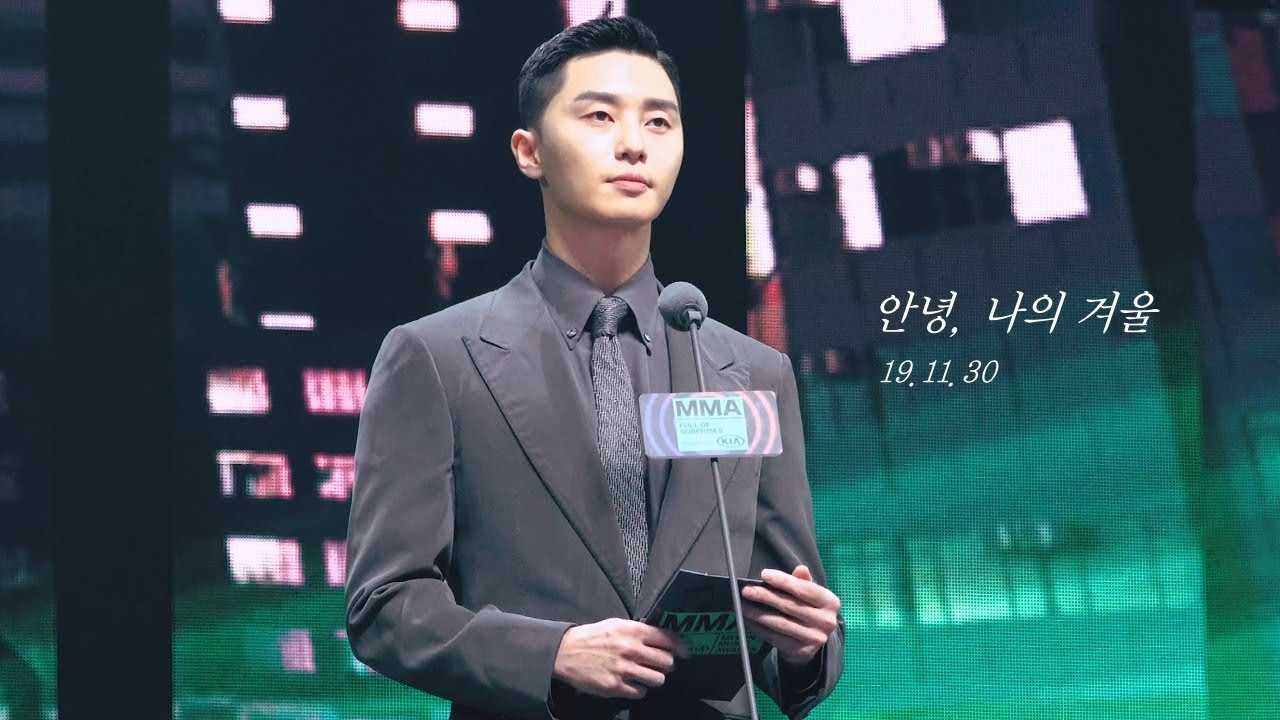 191130 MMA 4K /♡박서준♡의 대상 시상 (형아미소작렬,,)