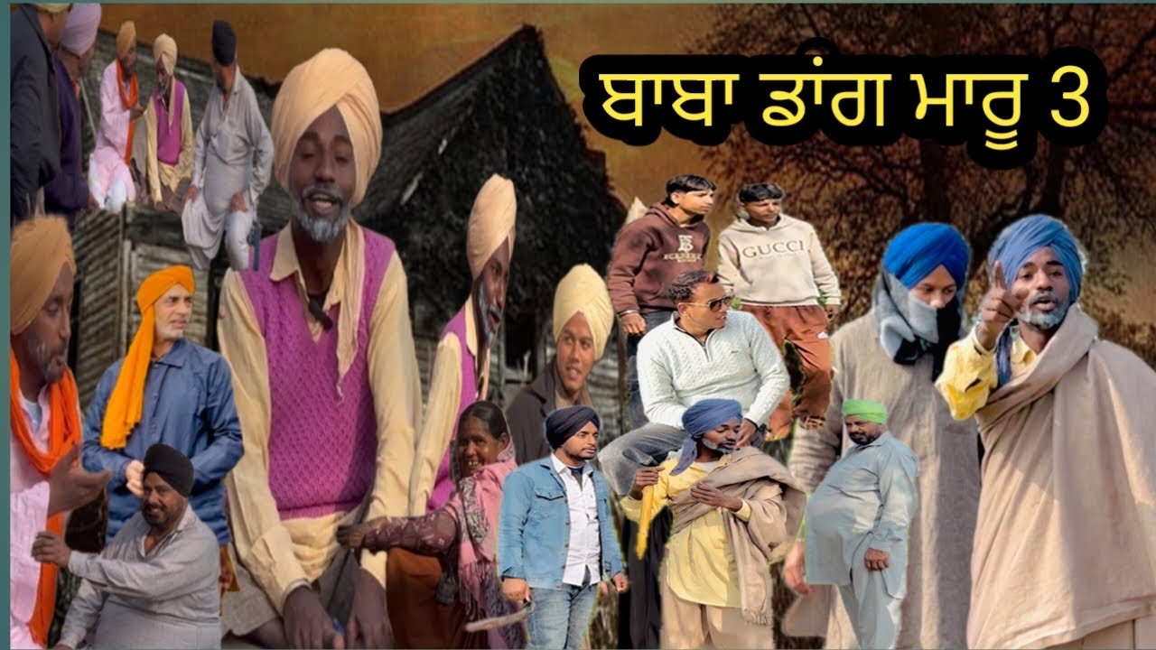 ਬਾਬਾ ਡਾਂਗ ਮਾਰੂ। Baba Dang Maru🤣🎬.part 3.Full comedy movie. Latest Punjabi comedy video.