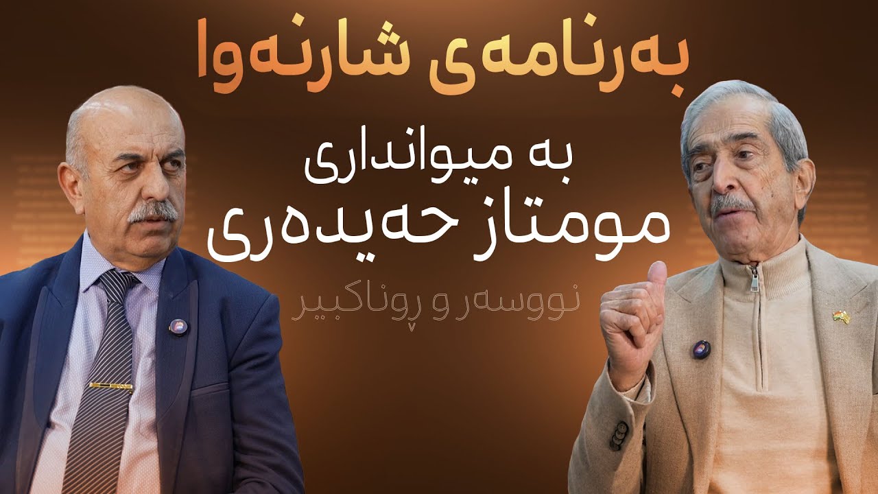 لە شاری هەولێر، شارنەوا میوانداری نووسەر و ڕوناکبیر (مومتاز حەیدەری)ی کردووە.
