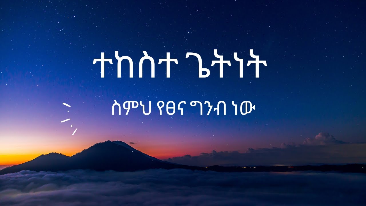 ተከስተ ጌትነት - ስምህ የፀና ግንብ ነው || Tekeste Getnet - Semeh yetsena genb new || Lyrics Video