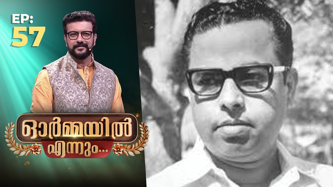 Ormayil Ennum | EP:57 | ഓർമ്മയിൽ എന്നും വയലാർ രാമവർമ്മ #memories #vayalar #writer #movie #legend