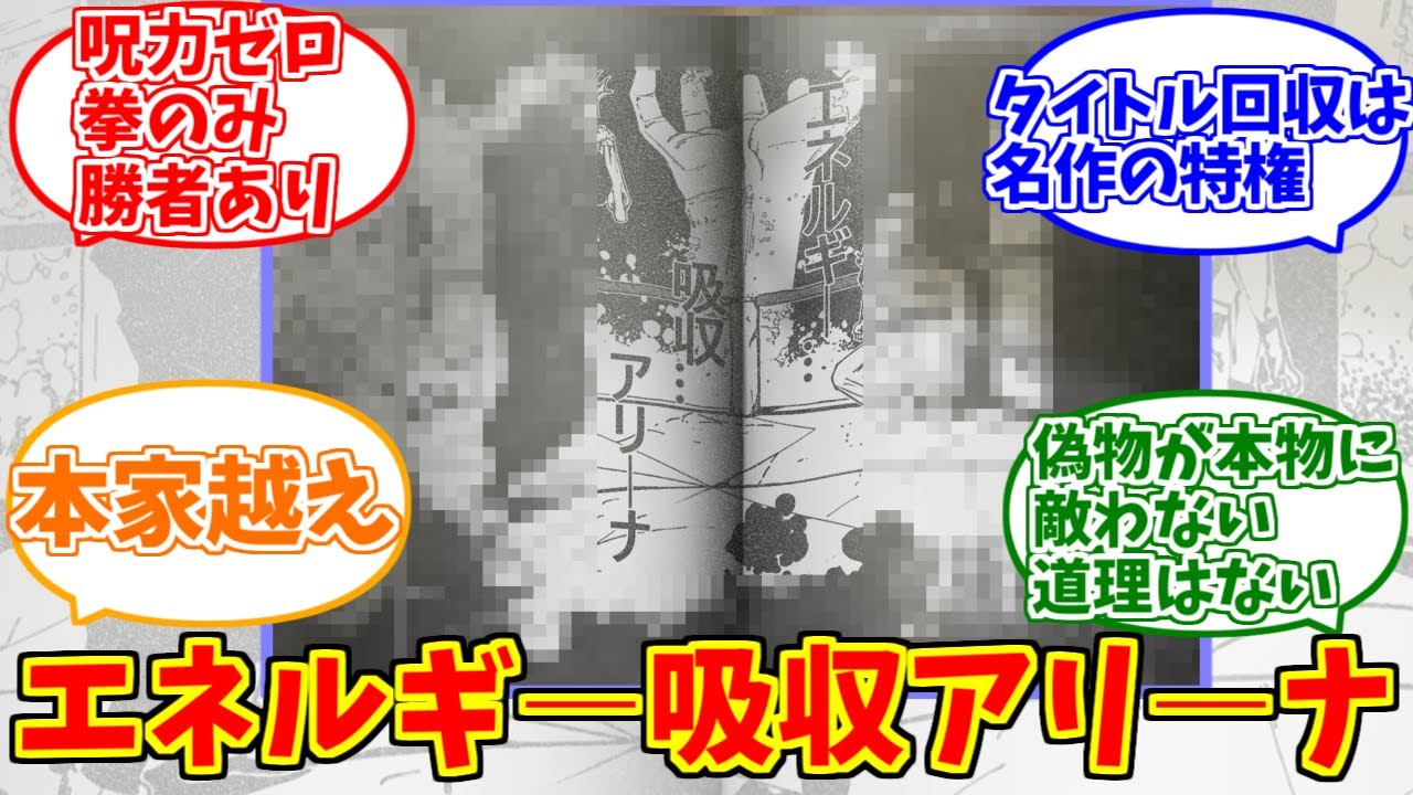 エネルギー吸収アリーナ概念の勇姿を見届けたOB達の反応集【嘘バレ】【呪術廻戦】【虎杖悠仁】【アッパレワスレン】