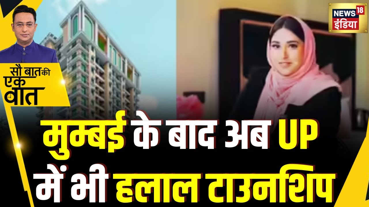 Sau Baat Ki Ek Baat : UP के Meerut में हलाल टाउनशिप पर हंगामा | NEWS18 | Kishore Ajwani