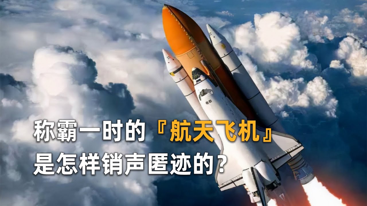 航天飞机为什么被淘汰了？