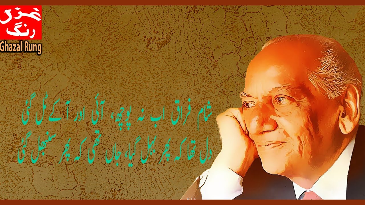 Sham e Firaq Ab Na Pooech Aaee Aur Aa K Tal Gayee by Faiz شام فراق اب نہ پوچھ آئی اور آکے ٹل گئی