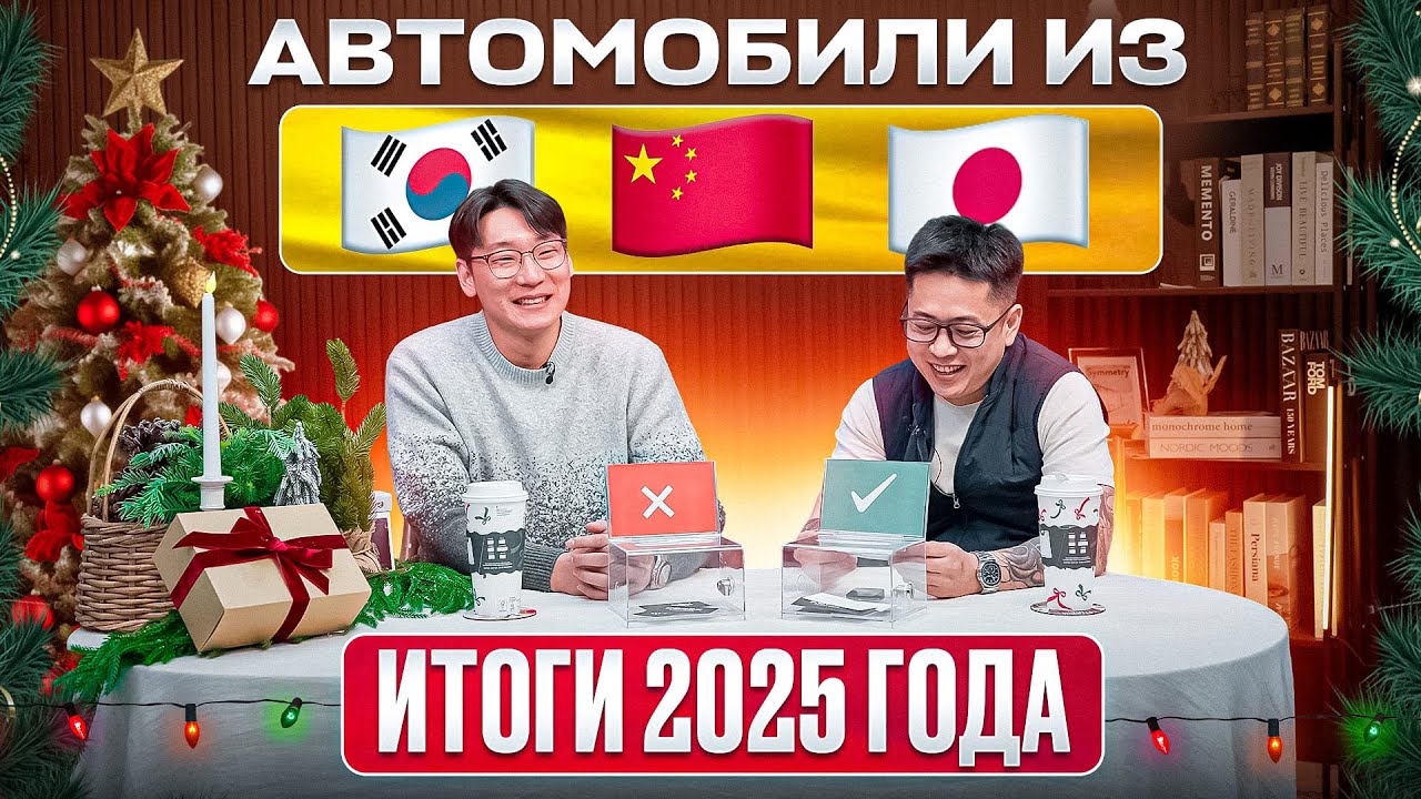 Авто из-за границы. Новогодний выпуск - итоги 2025 года | Корекс