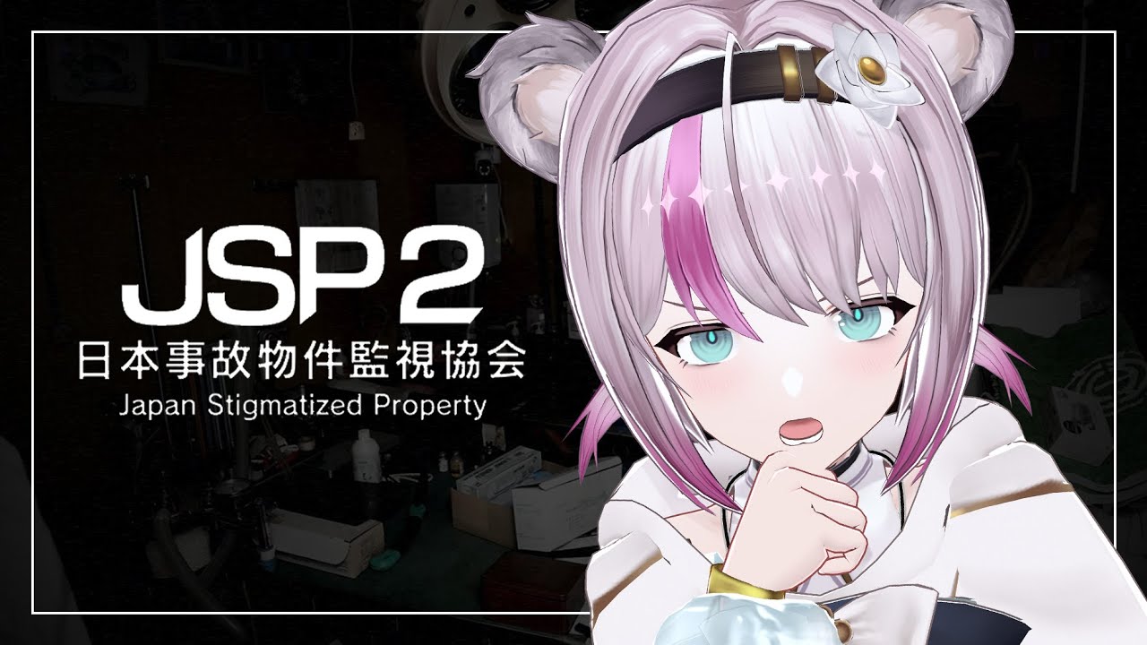 【日本事故物件監視協会２- JSP2】実在する事故物件を監視するだけのかんたんなお仕事…？【#小日向ぽん / #Vtuber】