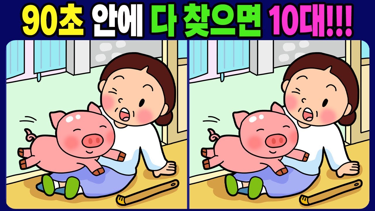 【다른그림찾기/치매예방】3개의 다른 점을 찾아 보세요! 틀린 그림 3개 찾기 / 뇌운동【 find difference / 두뇌 훈련 / 눈썰미 집중력 강화 퀴즈 / #1757】