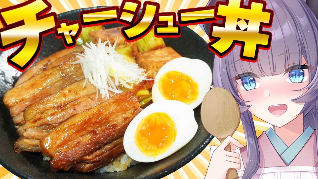 【白米無限】いくらでも食べれるとろとろチャーシュー丼が中毒性高めです。【VTuber 料理/紫桃あのん】【叉焼】