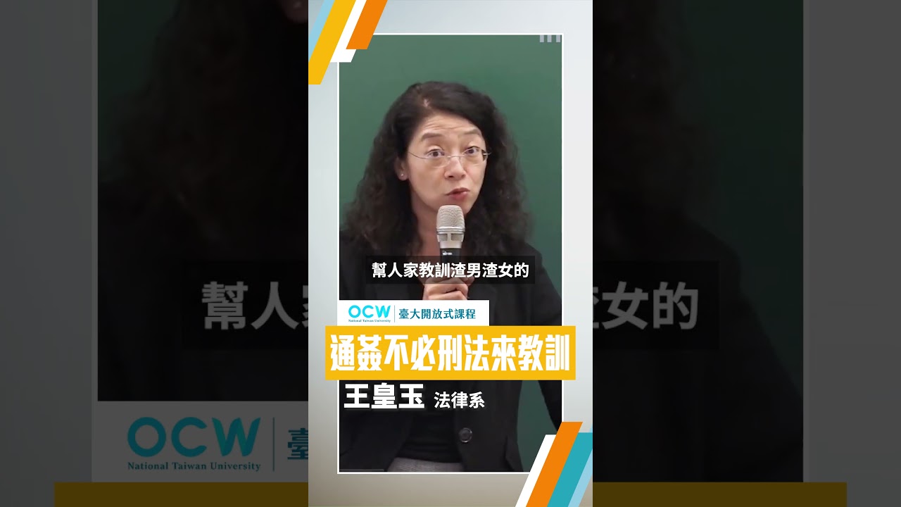 通姦不必刑法來教訓 #刑法總則 #通姦 #刑法 #教訓 #王皇玉 #NTUOCW #臺大開放式課程