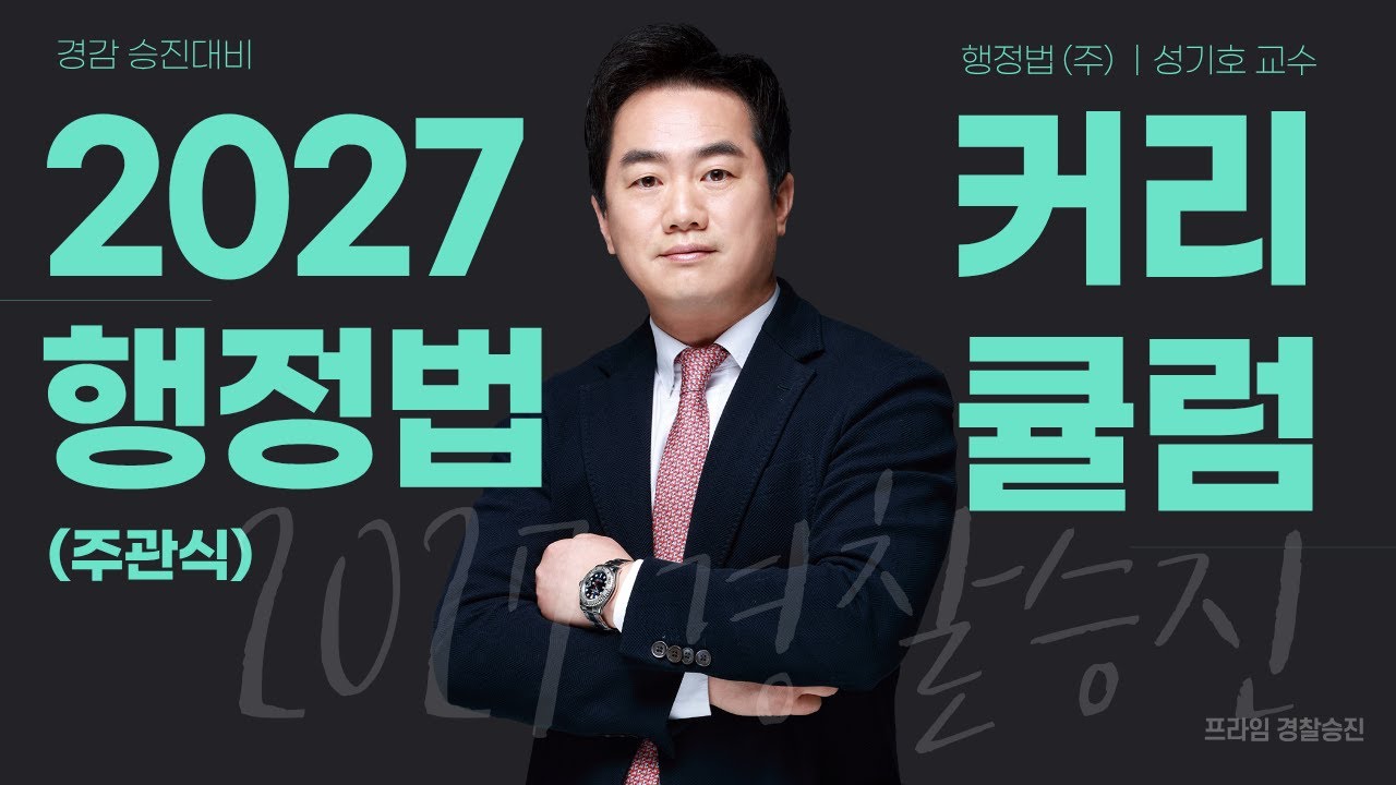 [프라임승진] ❤️NEW❤️ 2027 성기호 행정법(주) 연간 커리큘럼 대공개