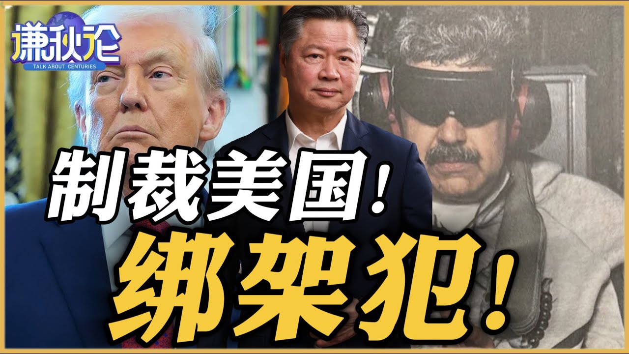 《谦秋论》賴岳謙  |  制裁美国！绑架犯！