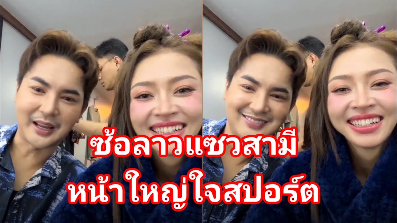 หน้าใหญ่ใจสปอร์ตซ้อว่า#บอยศิริชัย #แอนอรดี #น้องพลอยน้องเพชร