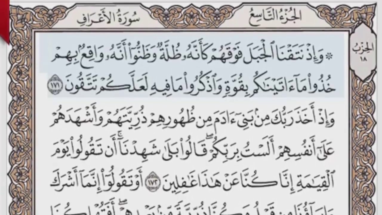 القرآن الكريم بالصفحات صوت وصورة ص/ 173 الشيخ محمود خليل الحصري بمد المنفصل