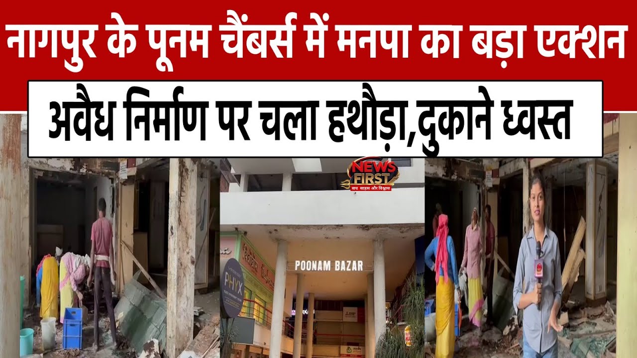 Nagpur News: नागपुर के Poonam Chambers में NMC का बड़ा एक्शन.. अवैध निर्माण पर चला..| NEWS FIRST 