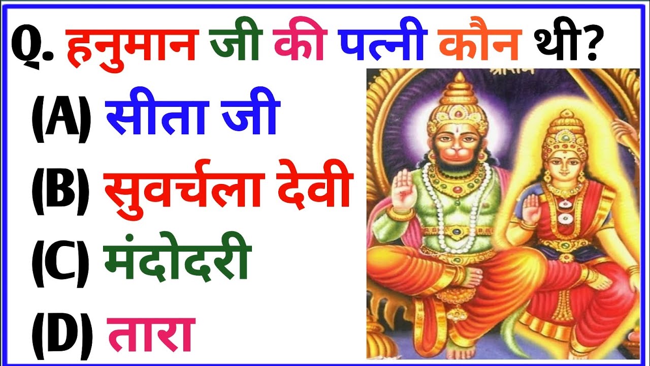 रामायण से रिलेटेड सवाल || Ramayan Gk Question In Hindi || Ramayan Quiz In Hindi ||@tanujagkzone