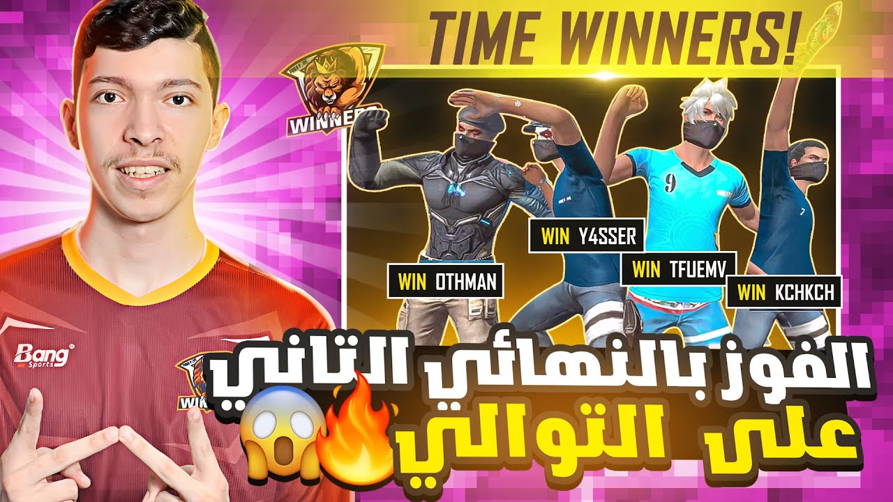 [ WIN OTHMAN ] فوز الوينرز بالنهائي الثاني على التوالي 🔥 WINNERS TOP1 4000$ FREE FIRE HIGHLIGHTS