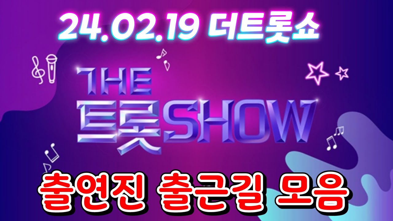 더트롯쇼 출근길(24.02.19) #더트롯쇼 #김희재 #양지은 #강혜연 #민수현 #김수찬 #김의영 #조정민 #장송호 #황민호 #홍지윤 #박성온 #한혜진 #금잔디 #조명섭