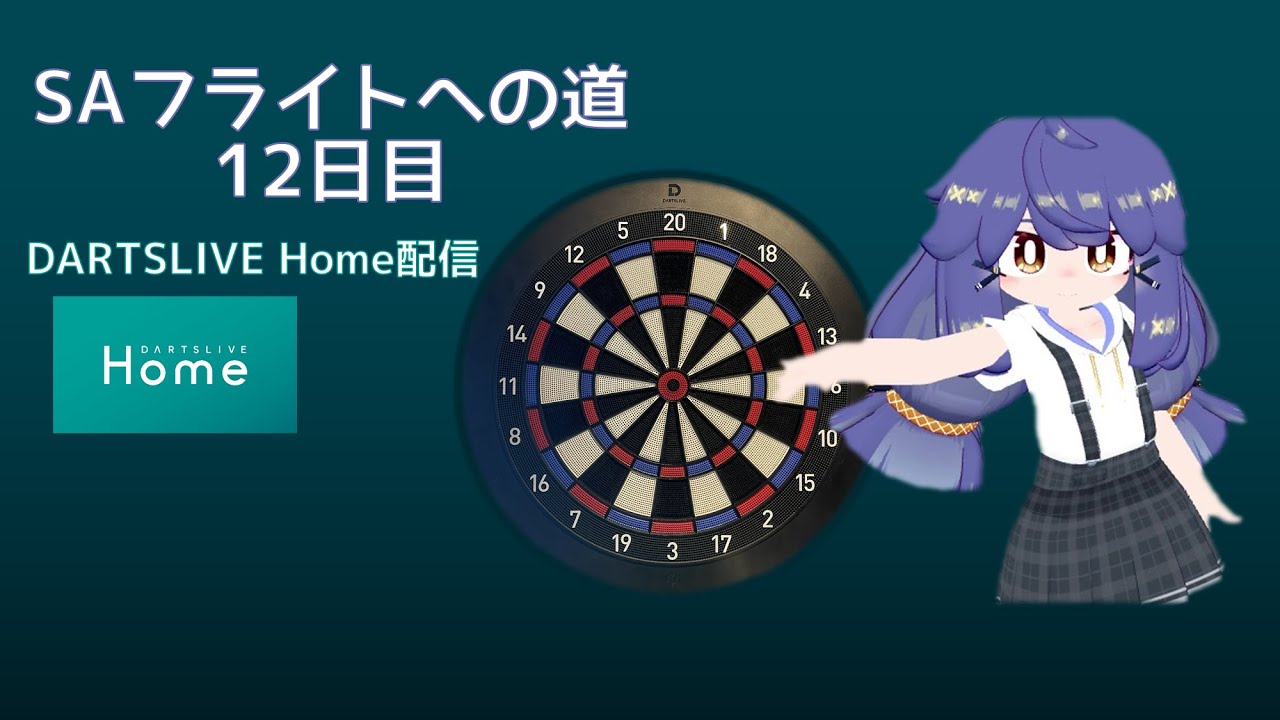 【DARTSLIVE Home配信】SAフライトへの道 12日目