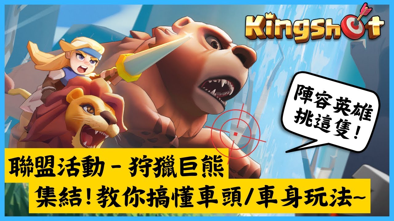 陷阱啟動！聯盟活動《Kingshot》狩獵巨熊高分秘笈🐻新手必懂「車頭車身」正確玩法！｜Hui