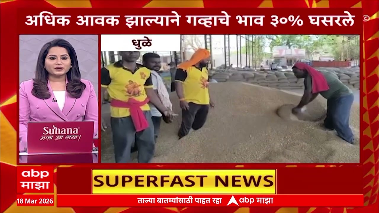 Top 100 : टॉप 100, महाराष्ट्रातील 100 बातम्यांचा वेगवान आढावा : 18 March 2026