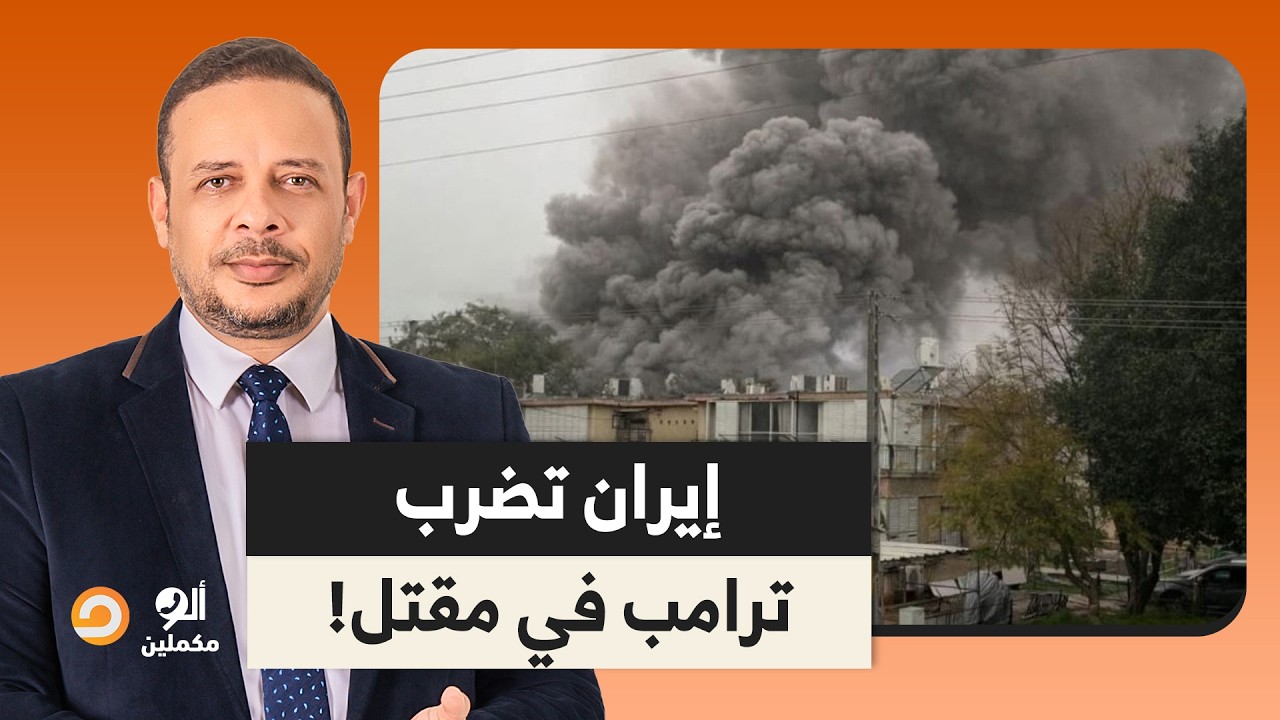 إيـ ـ ـران تضـ ـ ـرب ترامب في مقتـ ـ ـل.. صواريخنـ ـا تصل إلى تل أبيب عقب كلمة ترامب!!