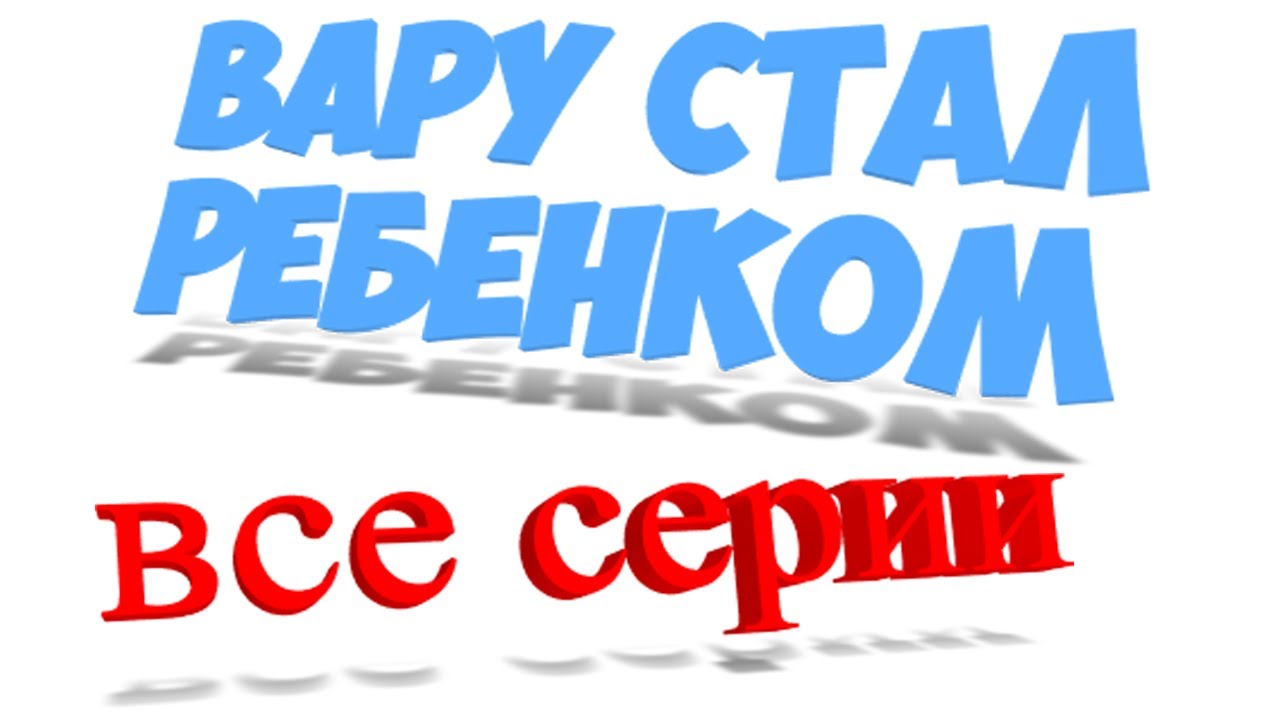 Вару стал ребёнком.(Все серии)