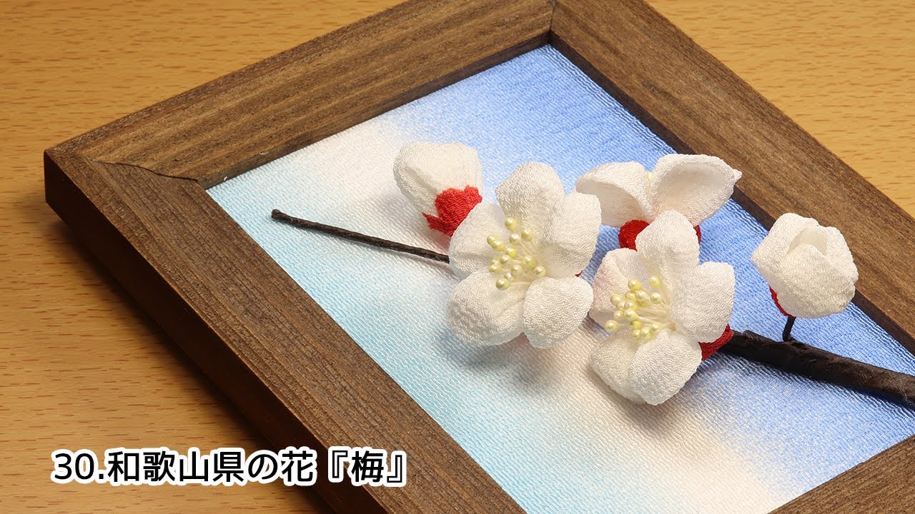 【都道府県のお花作ってみた】30.和歌山県のお花『梅』 Kanzashi flower つまみ細工の作り方