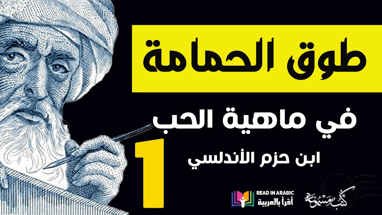 طوق الحمامة (1) في ماهية الحب: ابن حزم بصوت: نزار طه حاج أحمد