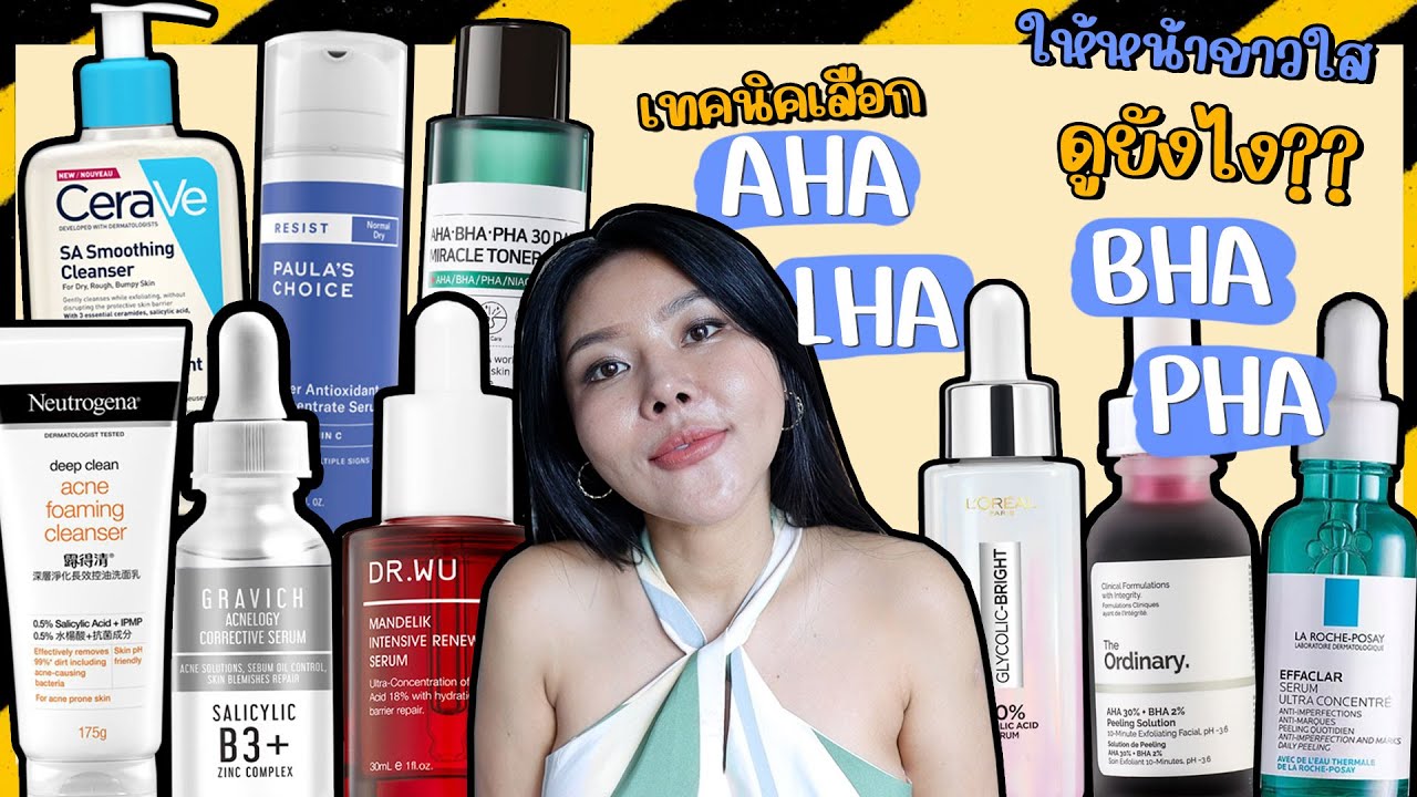 (กูรูเช็ค)สารผลัดเซลล์ AHA BHA PHA LHA  หน้าใส ลดสิว คุมมัน ฉบับเข้าใจง่าย มีงานวิจัยรับรอง !