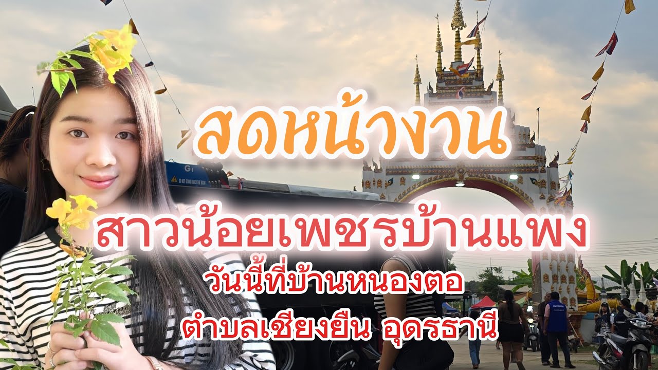 วันนี้สถานที่เป็นยังไง‼️#สาวน้อยเพชรบ้านแพง#อุดรธานี#ไทสุรินทร์สัญจร