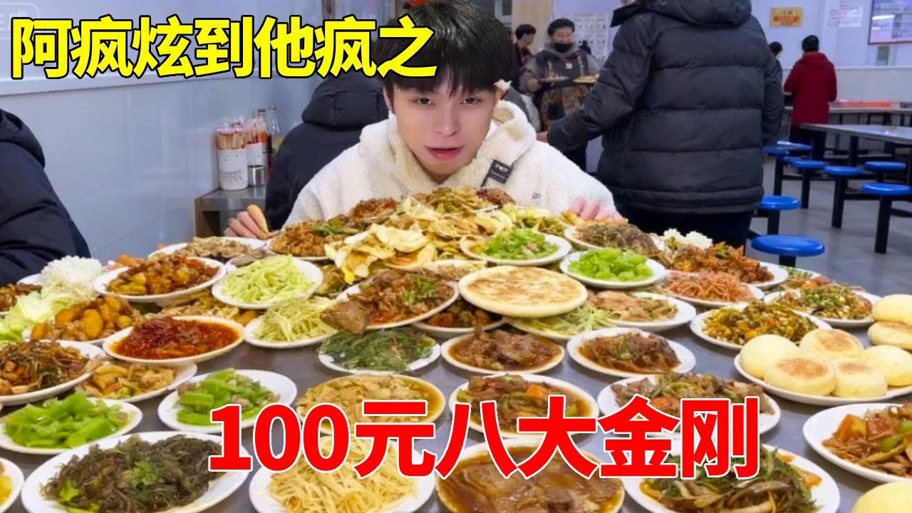 挑战性价比极限！100元东北菜实测：八大金刚四大美人，阿疯狂炫老板坐不住了！