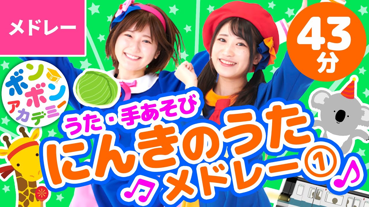 【43分】♫人気のうた🌟メドレー ①全21曲【ボンボンアカデミー 童謡・子供の歌・手あそびまとめ】
