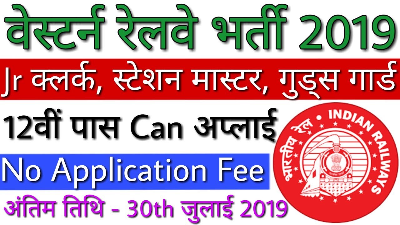 Western Railway Recruitment 2019 For GDCE 725 Goods Guard, Jr Clerk, Station Master Posts | No Fee