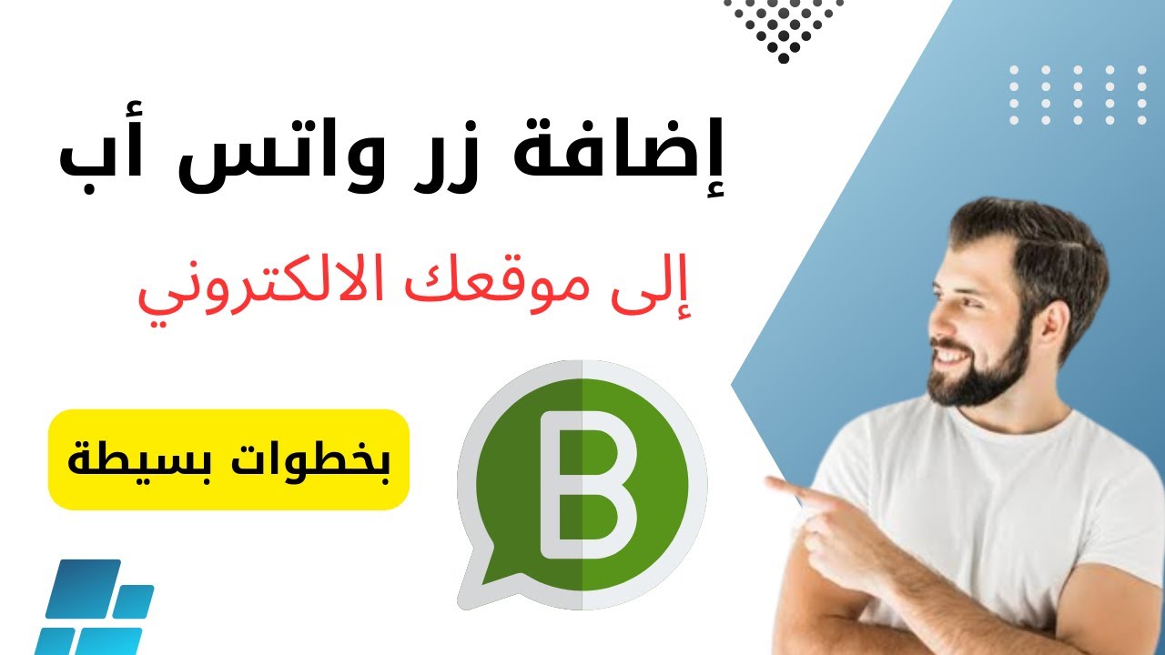 إضافة زر واتس أب إلى الموقع أو المتجر الالكتروني