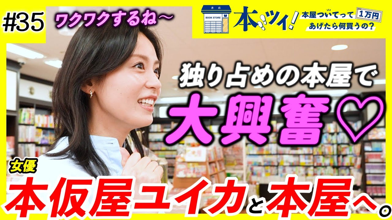 #35【本仮屋ユイカ】趣味・嗜好が丸裸に！朝ドラ女優と一緒に貸し切りの本屋でお買い物！【本ツイ！】