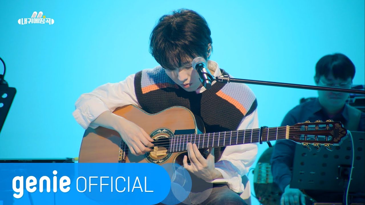 유승우 Yu Seung Woo - 추억속의 그대 You In My Memories (Live Clip)
