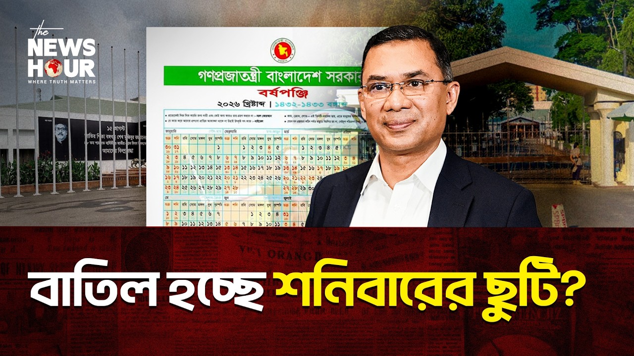 ছয় দিনের কর্মসপ্তাহে যাবে বাংলাদেশ? | Bangladesh | Saturday holiday | The News Hour