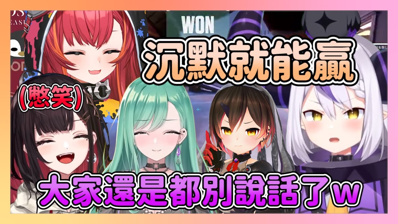 全員沉默不能出聲 打瓦羅蘭甚至還用文字聊天報資訊 讓大家憋笑憋的很辛苦w【Vtuber中文】
