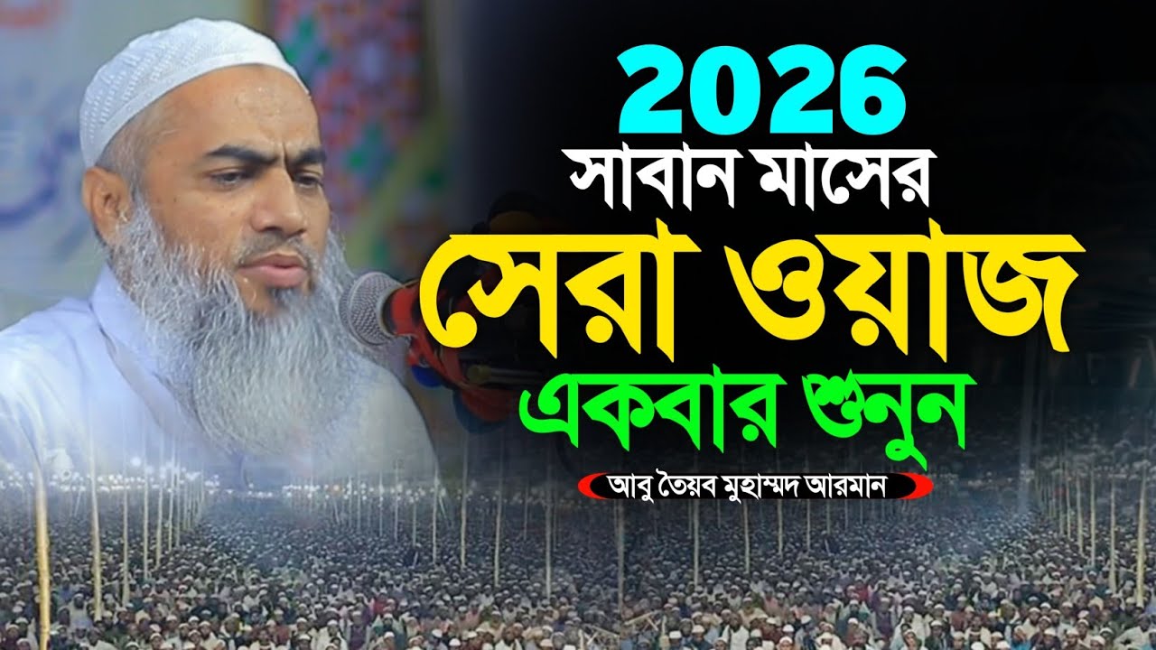 হাকিমুননফস শায়খ মুফতি মুস্তাকুন্নবী কাসেমী নতুন ওয়াজ ২০২৬। Mufti Mustakunnabi Kasemi Notun Waz 2026 