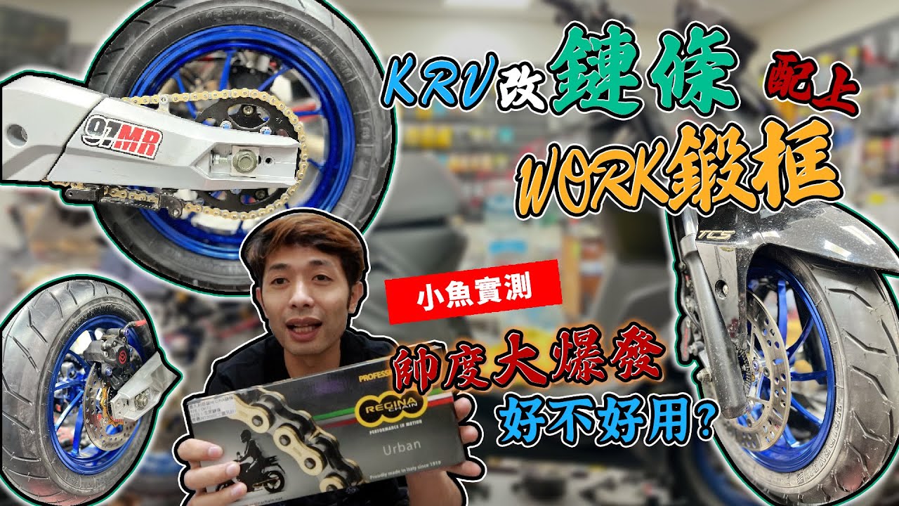 KRV改鏈條配上WORK鍛框 帥度大暴發 好不好用?小魚實測分享