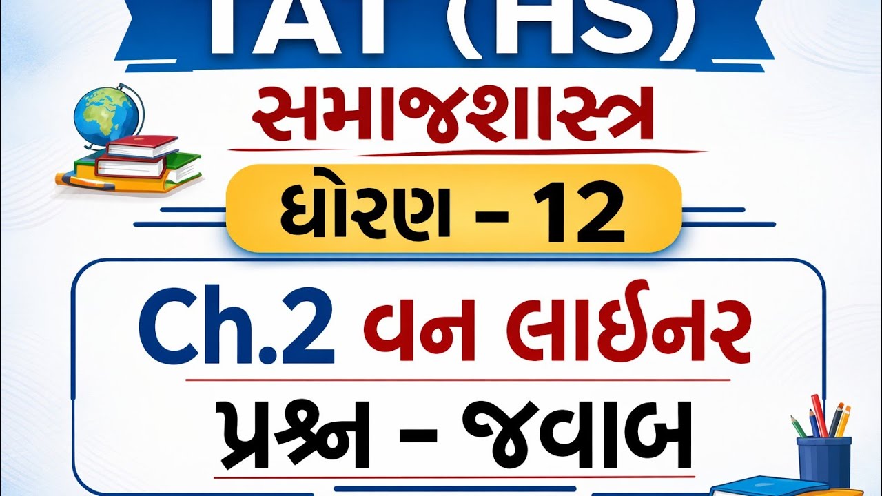 TAT(HS) preparation સમાજશાસ્ત્ર ch. 2 વન લાઈનર પ્રશ્ન -જવાબ #tat2 #exampreparation #edcation 