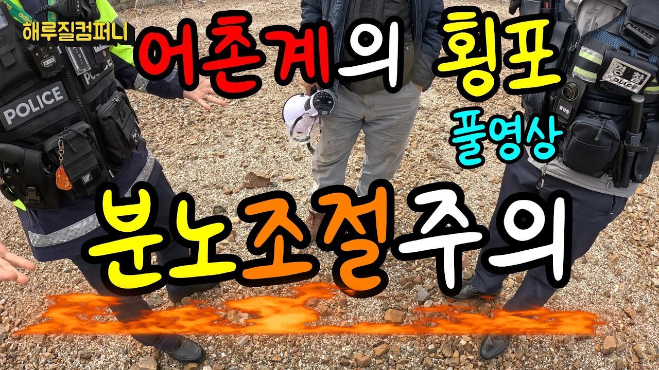 어촌계의횡포 풀영상 해루질 분노폭발주의