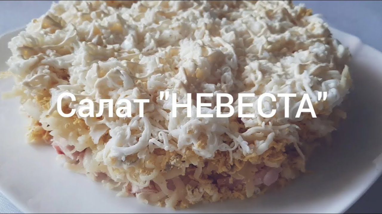 САЛАТ НЕВЕСТА С КУРИЦЕЙ И ПЛАВЛЕНЫМ СЫРОМ!