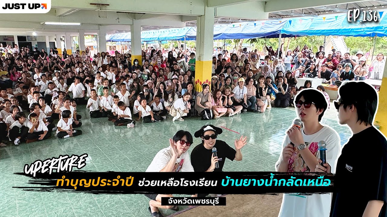 Uperture EP.136 | ทำบุญประจำปี ช่วยเหลือโรงเรียนบ้านยางน้ำกลัดเหนือ จังหวัดเพชรบุรี