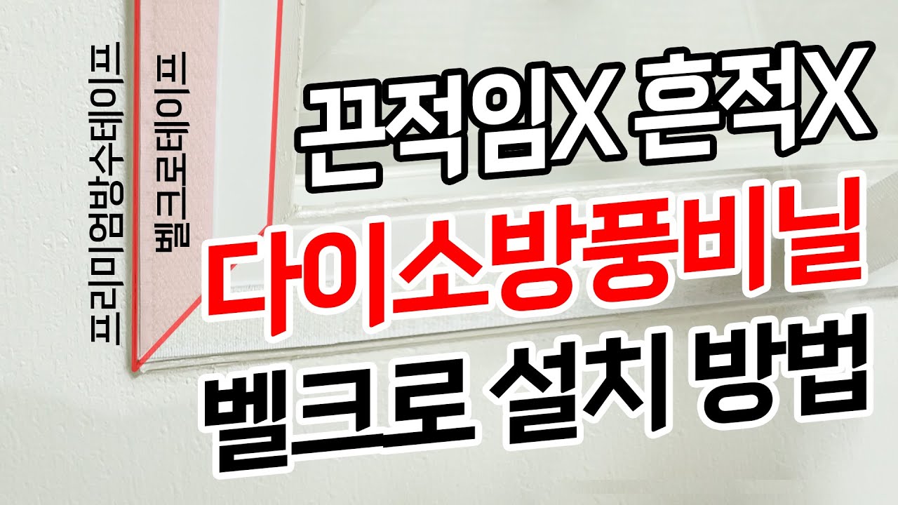 다이소방풍비닐+벨크로 | 환기가능 방풍비닐 | 끈적임x 흔적x | 난방비 절약 | 외풍차단