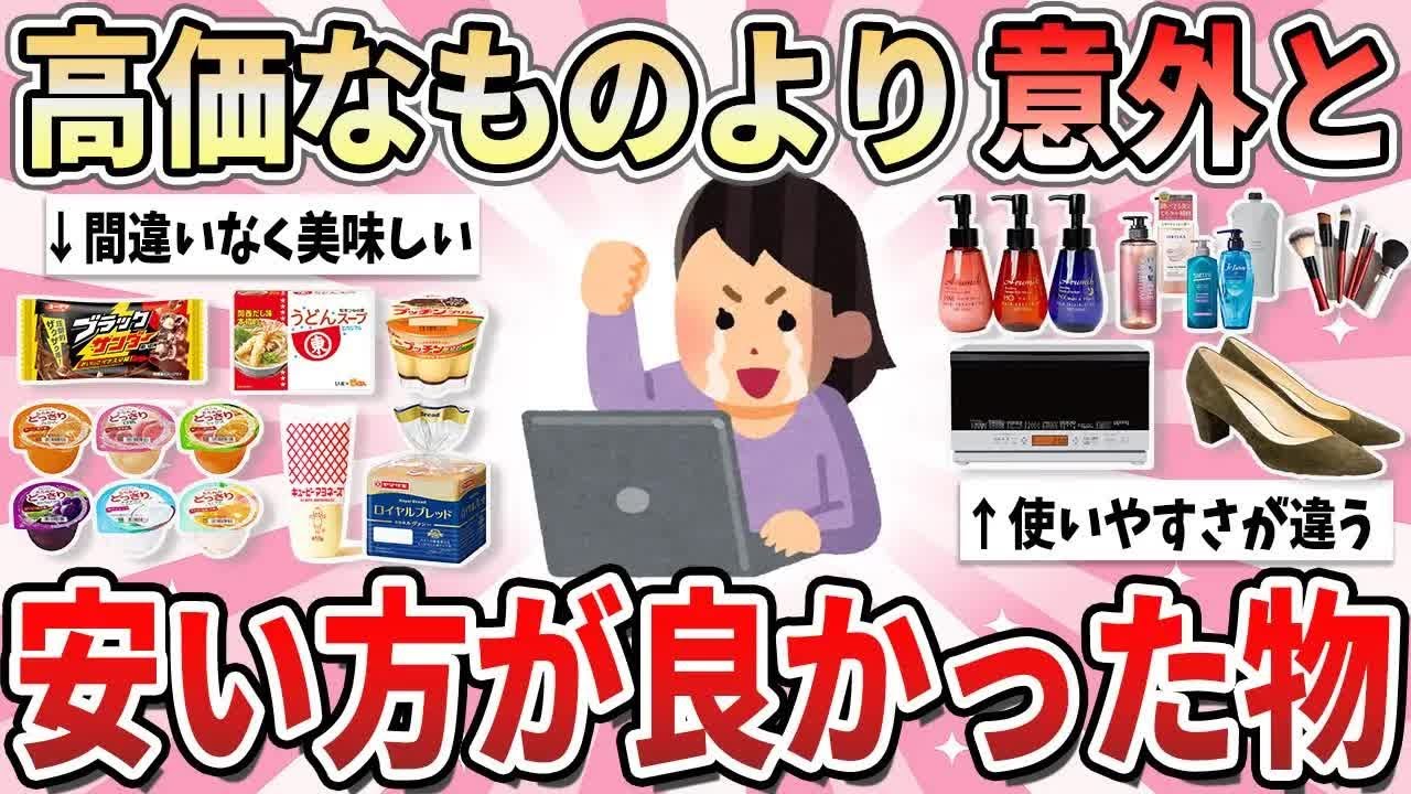 【有益】早く知りたかった！実は高いものより安いものの方が良かった商品【ガルちゃん】